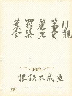 叶罗丽第11季全集免费观看完整版封面