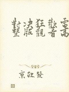 对决狂欢电影完整版观看高清封面