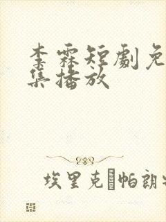 李霖短剧免费全集播放