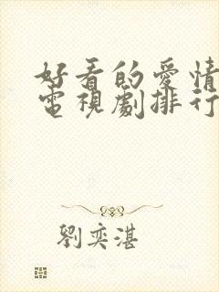 好看的爱情偶像电视剧排行榜前十名封面