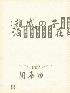 :亲戚の子とお泊まりだから在线观看