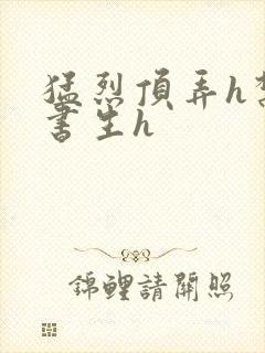 猛烈顶弄h禁欲书生h封面