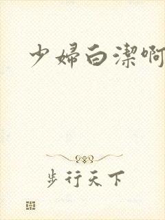 少妇白洁啊啊啊