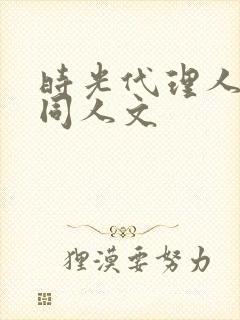 时光代理人黑白同人文