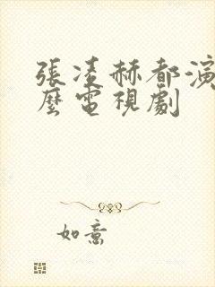 张凌赫都演过什么电视剧