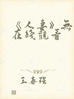 《人妻》无删减在线观看封面