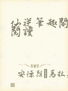 仙逆笔趣阁免费阅读