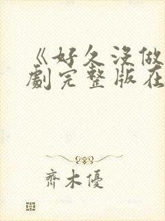 《好久没做》韩剧完整版在线观看