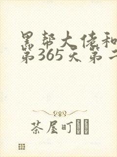 黑帮大佬和我的第365天第二季在线