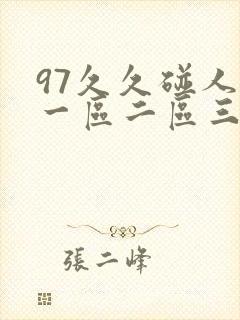 97久久碰人妻一区二区三区