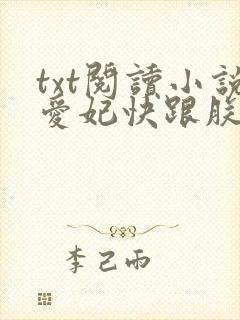 txt阅读小说爱妃快跟朕回家