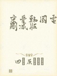 密爱韩国电影无删减版