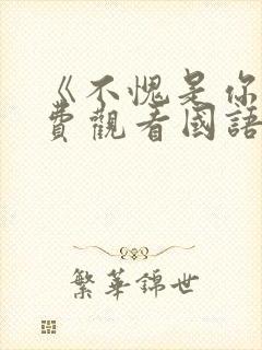 《不愧是你》免费观看国语版