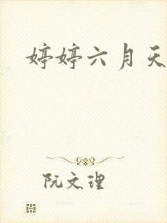 婷婷六月天激情