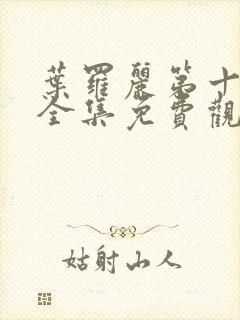 叶罗丽第十二季全集免费观看