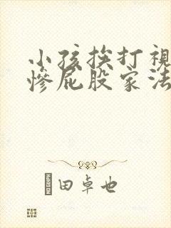 小孩挨打视频很惨屁股家法哭了封面