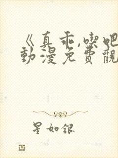 《真乖,吃吧》动漫免费观看