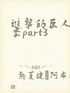 进击的巨人最终季part3