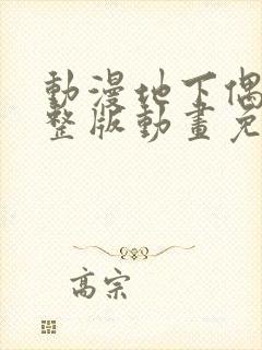 动漫地下偶像完整版动画免费观看