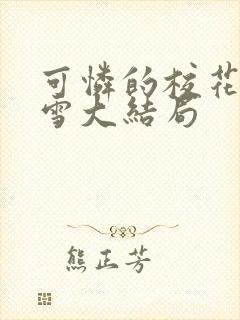 可怜的校花陈若雪大结局