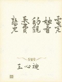 熟悉的她电视剧免费观看完整版高清