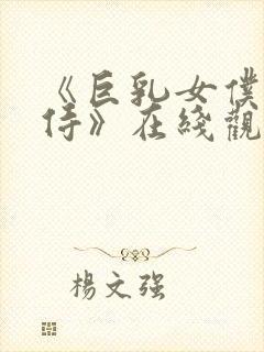 《巨乳女仆的服侍》在线观看