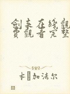 剑来在线观看免费观看完整版