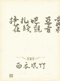 挣扎吧 亚当君 在线观看第二季免费