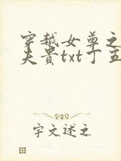 穿越女尊之妻凭夫贵txt丁五