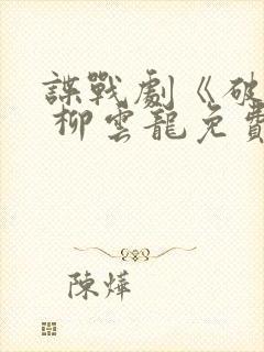 谍战剧《破绽》 柳云龙免费观看封面