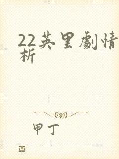 22英里剧情解析