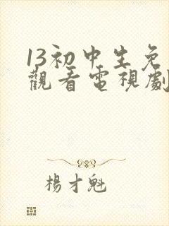 13初中生免费观看电视剧最新封面