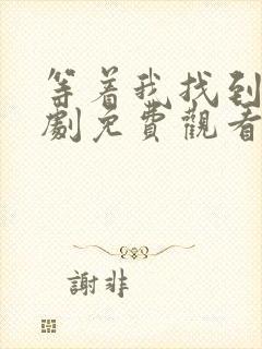 等着我找到我短剧免费观看