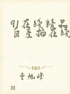 91在线精品国自产拍在线