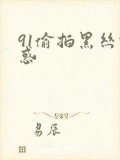 91偷拍黑丝诱惑