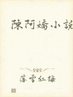 陈阿娇小说