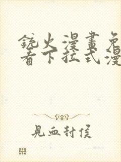 铳火漫画免费观看下拉式漫画六漫画