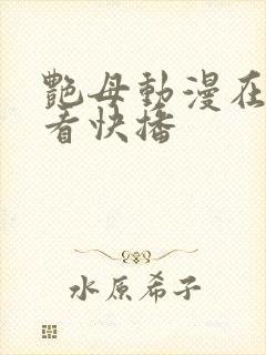 艳母动漫在线观看快播封面