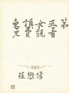 东镇女巫第一季免费观看