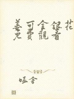 姜可金银花全文免费观看封面