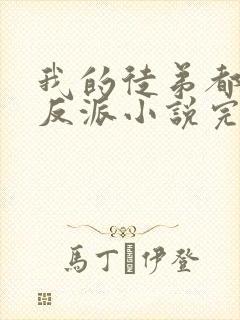 我的徒弟都是大反派小说完整版下载txt