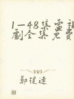 1—48集电视剧全集免费观看