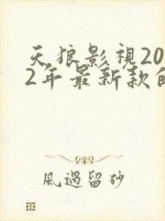 天狼影视2022年最新款的电视剧