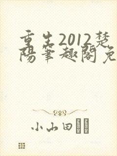 重生2012楚阳笔趣阁免费阅读