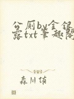 公厕by金银花露txt笔趣阁免费阅读