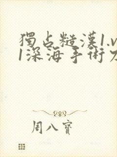 独占糙汉1.v1深海手术刀