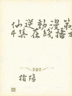 仙逆动漫第124集在线播放