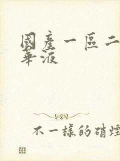 国产一区二区精华液