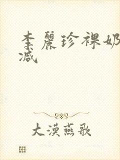 李丽珍裸奶未删减