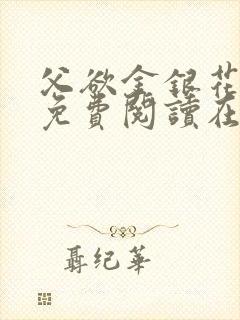 父欲金银花全文免费阅读在线封面